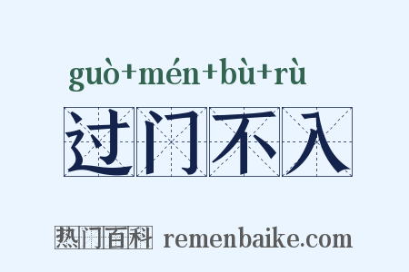过门不入是什么意思的图片